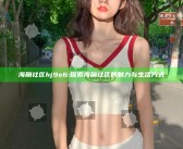 海角社区hj9e6:探索海角社区的魅力与生活方式