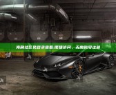 海角社区免登录查看:便捷访问，无需账号注册