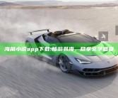 海角小说app下载:畅游书海，尽享文学盛宴