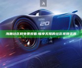 海角社区网免费观看:畅享无阻的社区视频资源