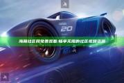 海角社区网免费观看:畅享无阻的社区视频资源