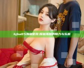 hjba85海角官网: 探秘海角的魅力与乐趣