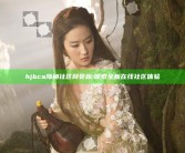 hjbca海角社区网页版: 探索全新在线社区体验