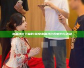 海角社区干嘛的: 探索海角社区的魅力与活动