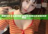 海角社区怎么看视频:如何在海角社区观看视频教程