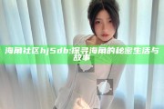 海角社区hj5db: 探寻海角的秘密生活与故事