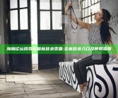 海角论坛网页版最新登录页面: 全新登录入口及使用指南