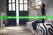 海角论坛网页版最新登录页面: 全新登录入口及使用指南