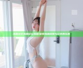 海角社区海角论坛海角: 探索海角闲聊与分享的乐趣