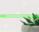 海角最新hj: 探索海角的奇妙风光与文化魅力
