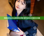 海角社区hj4bb最新版安卓版: 畅享全新社交体验与功能
