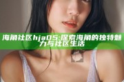 海角社区hja05: 探索海角的独有魅力与社区生活
