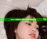 hj9c7海角官网: 探索全新海洋冒险之旅