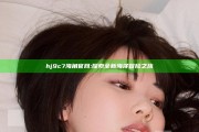 hj9c7海角官网: 探索全新海洋冒险之旅