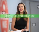 海角社区hj4bb查询: 探索海角社区的魅力与活动