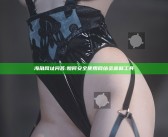 海角网址问答: 如何安全使用网络资源和工具