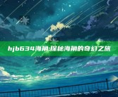 hjb634海角: 探秘海角的奇幻之旅