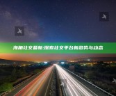 海角社交最新: 探索社交平台新方向与动态