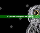 hjf3e海角社区: 探索海湾生活的无限可能