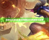 海角社区脚本:探寻海角社区的温馨与故事