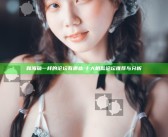 和海角一样的论坛有哪些: 十大相似论坛推荐与检视