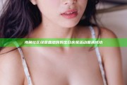 海角社区绿意盎然妈妈生日庆祝活动圆满成功