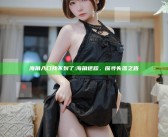 海角入口找不到了:海角迷踪，探寻失落之路
