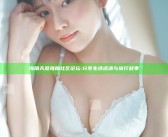 海角天涯海角社区论坛: 分享生活点滴与旅行故事