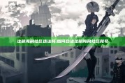 注册海角社区违法吗:如何合法注册海角社区账号