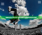 海角社区hj3604e: 探索海角社区的美好生活与乐趣