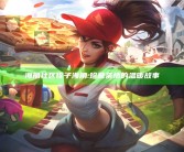 海角社区侄子海角: 珍藏亲情的温暖故事