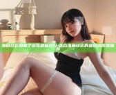 海角社区用哪个浏览器能打开: 适合海角社区的最佳浏览器推荐