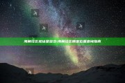 海角社区地址是多少:海角社区精准位置查询指南