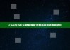 comhj3dchj破解海角: 终极指南揭秘海角秘密