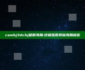 comhj3dchj破解海角: 终极指南揭秘海角秘密