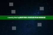comhj3dchj破解海角: 终极指南揭秘海角秘密