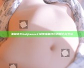 海角社区haijiaonet: 探索海角社区的魅力与生活