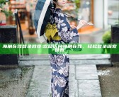 海角在线登录网页: 欢迎访问海角在线，轻松登录探索世界