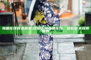 海角在线登录网页: 欢迎访问海角在线，轻松登录探索世界
