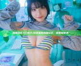 海角社区入口官方: 欢迎来到海角社区，探索新世界