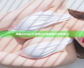 海角社区hjc3: 探索社区新机遇与发展潜力