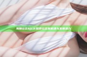 海角社区hjc3: 探索社区新机遇与发展潜力