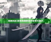 海角域名: 探索海角的独有奇观与魅力