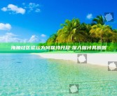 海角社区论坛为何保持开放: 深入探讨其背景