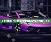 海角社区帖子详细: 探讨海角社区的未来发展与难题