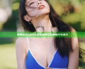 海角社区hjb4d: 探索海角社区的魅力与活力