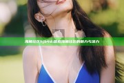 海角社区hjb4d: 探索海角社区的魅力与活力
