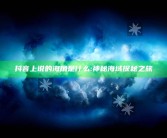 抖音上说的海角是什么:神秘海域探秘之旅