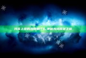 抖音上说的海角是什么:神秘海域探秘之旅
