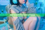国精产品海角天涯: 探寻品质与创新的旅程